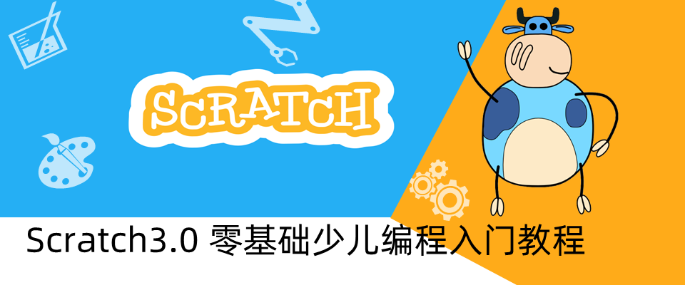 Scratch基础教程