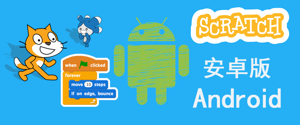【3S】安卓Android新版Scratch3程序软件安装包（APK）下载：适用于手机平板