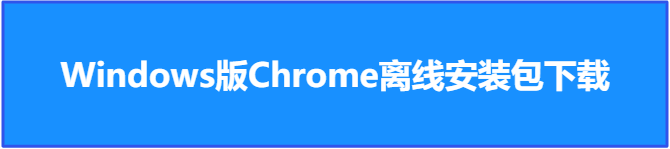 Windows操作系统怎样安装谷歌浏览器Google Chrome